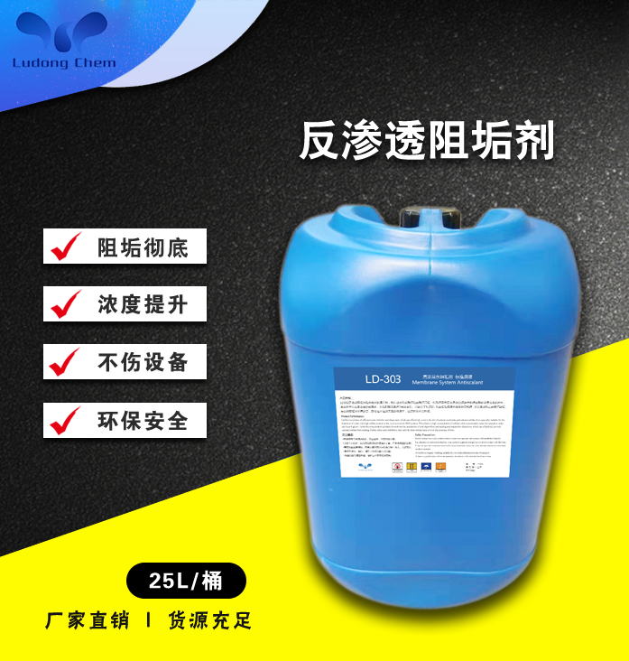 LD-303反滲透阻垢劑